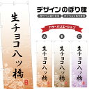 のぼり旗 生チョコ八ツ橋 のぼり | 八つ橋 和菓子 スイーツ | 四方三巻縫製 F19-5158A