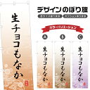 のぼり旗 生チョコもなか のぼり | 最中 和菓子 スイーツ | 四方三巻縫製 F19-5164A