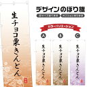 のぼり旗 生チョコ栗きんとん のぼり | くり 和菓子 スイーツ | 四方三巻縫製 F19-5179A