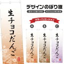 のぼり旗 生チョコだんご のぼり | 団子 和菓子 スイーツ | 四方三巻縫製 F19-5185A