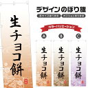 のぼり旗 生チョコ餅 のぼり | もち 和菓子 スイーツ | 四方三巻縫製 F19-5191A