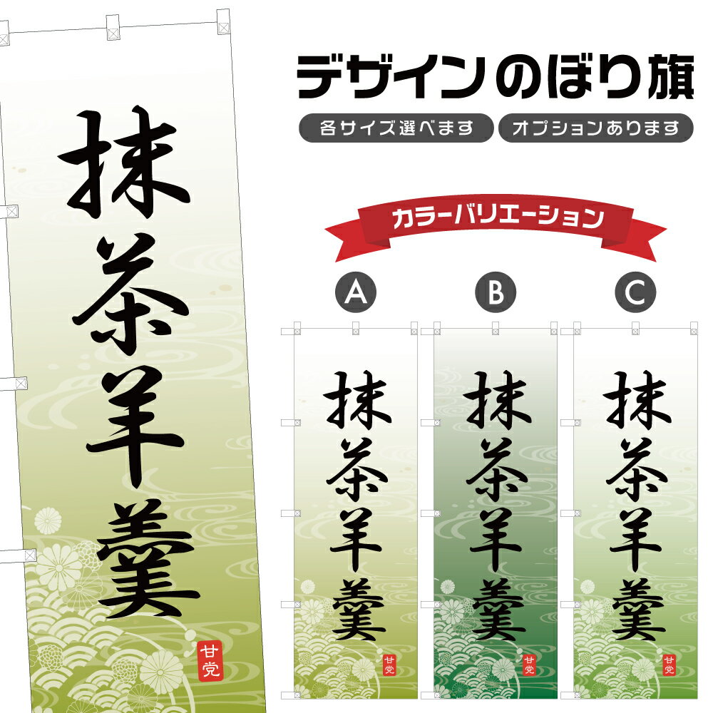 のぼり旗 抹茶羊羹 のぼり | ようかん 和菓子 スイーツ | 四方三巻縫製 F19-5257A