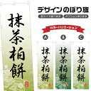 のぼり旗 抹茶柏餅 のぼり | もち 和菓子 スイーツ | 四方三巻縫製 F19-5359A