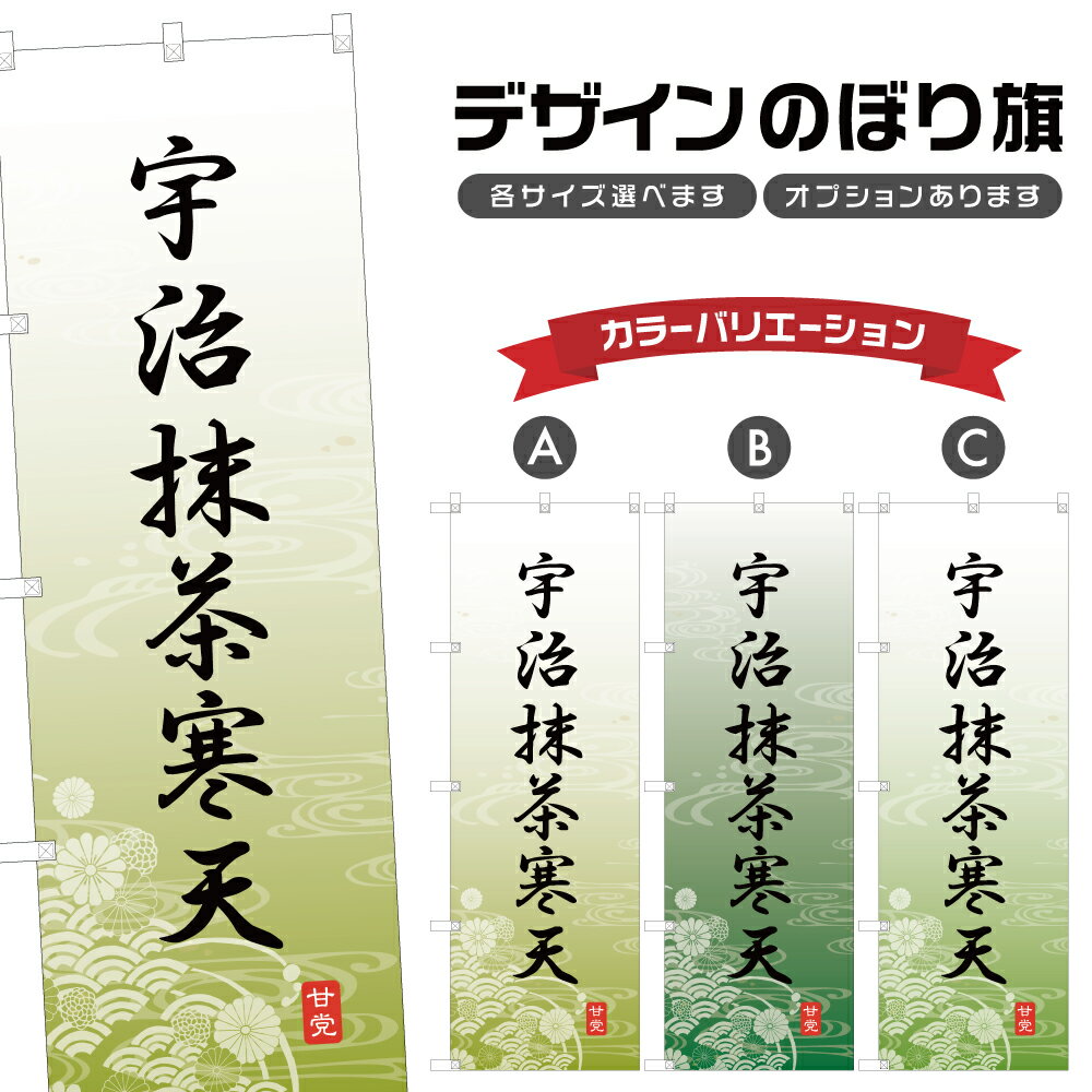 のぼり旗 宇治抹茶寒天 のぼり | 和菓子 スイーツ | 四方三巻縫製 F19-5422A