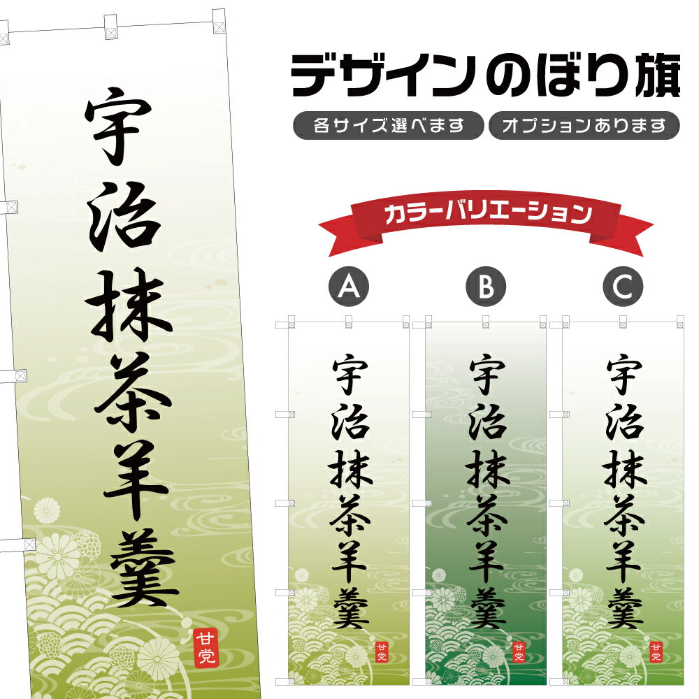 のぼり旗 宇治抹茶羊羹 のぼり | ようかん 和菓子 スイーツ | 四方三巻縫製 F19-5467A