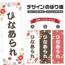 のぼり旗 ひなあられ のぼり | 和菓子 スイーツ | 四方三巻縫製 F19-5704A
