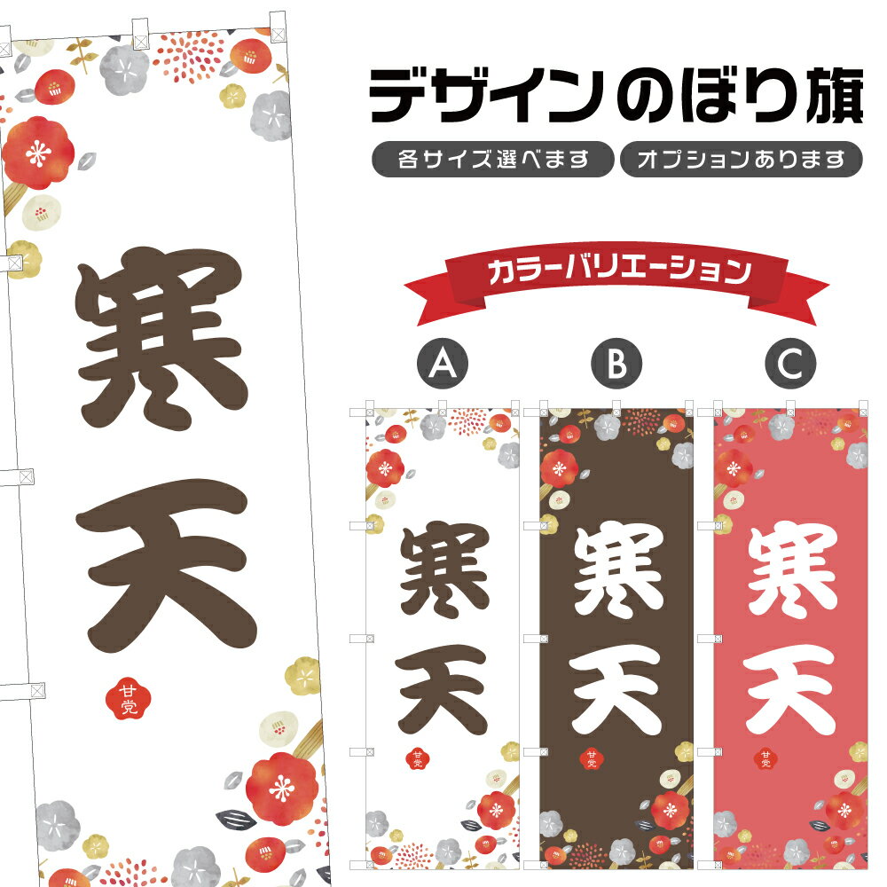 のぼり旗 寒天 のぼり | 和菓子 スイーツ | 四方三巻縫製 F19-5725A