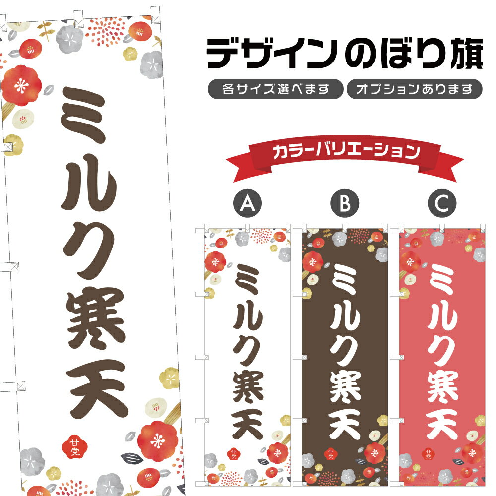 のぼり旗 ミルク寒天 のぼり | 和菓子 スイーツ | 四方三巻縫製 F19-5728A