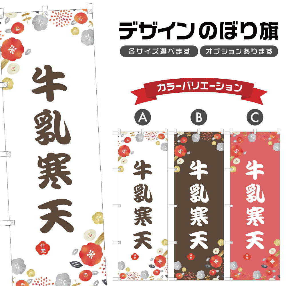 のぼり旗 牛乳寒天 のぼり | 和菓子 スイーツ | 四方三巻縫製 F19-5731A