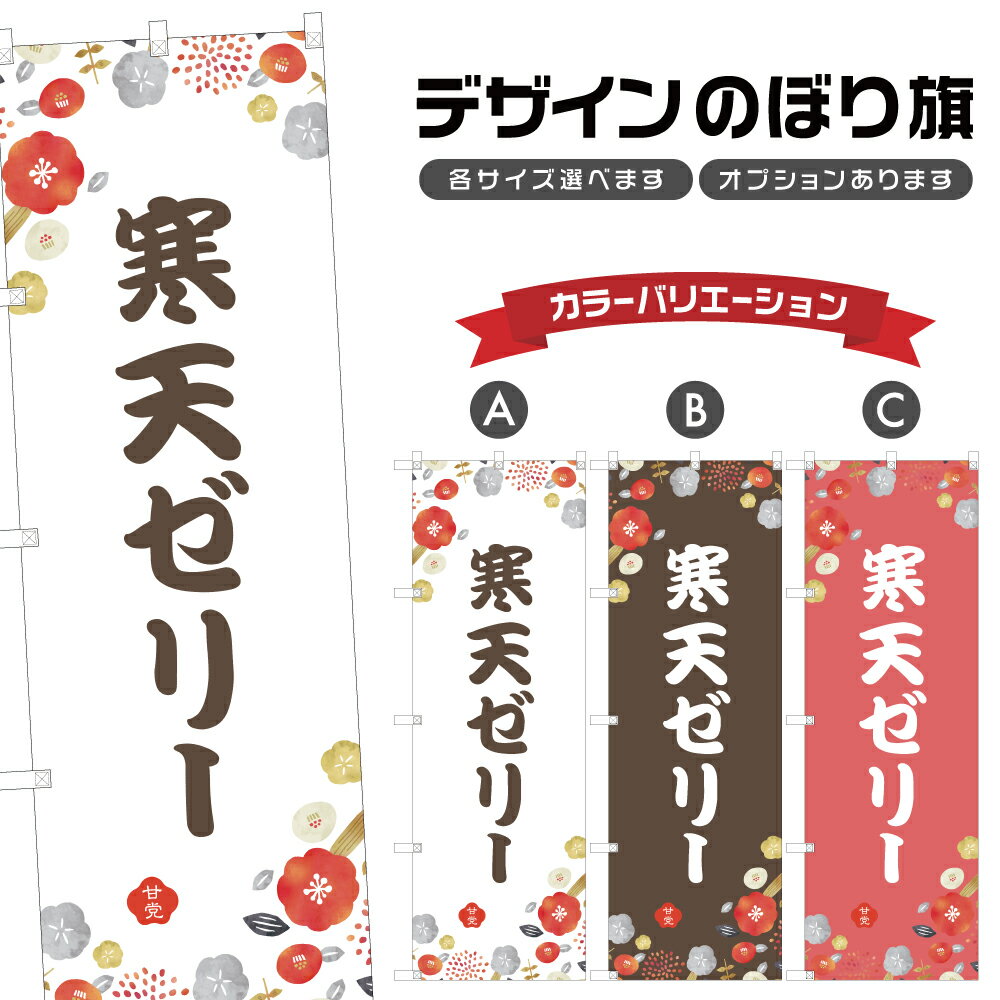 のぼり旗 寒天ゼリー のぼり | 和菓子 スイーツ | 四方三巻縫製 F19-5734A