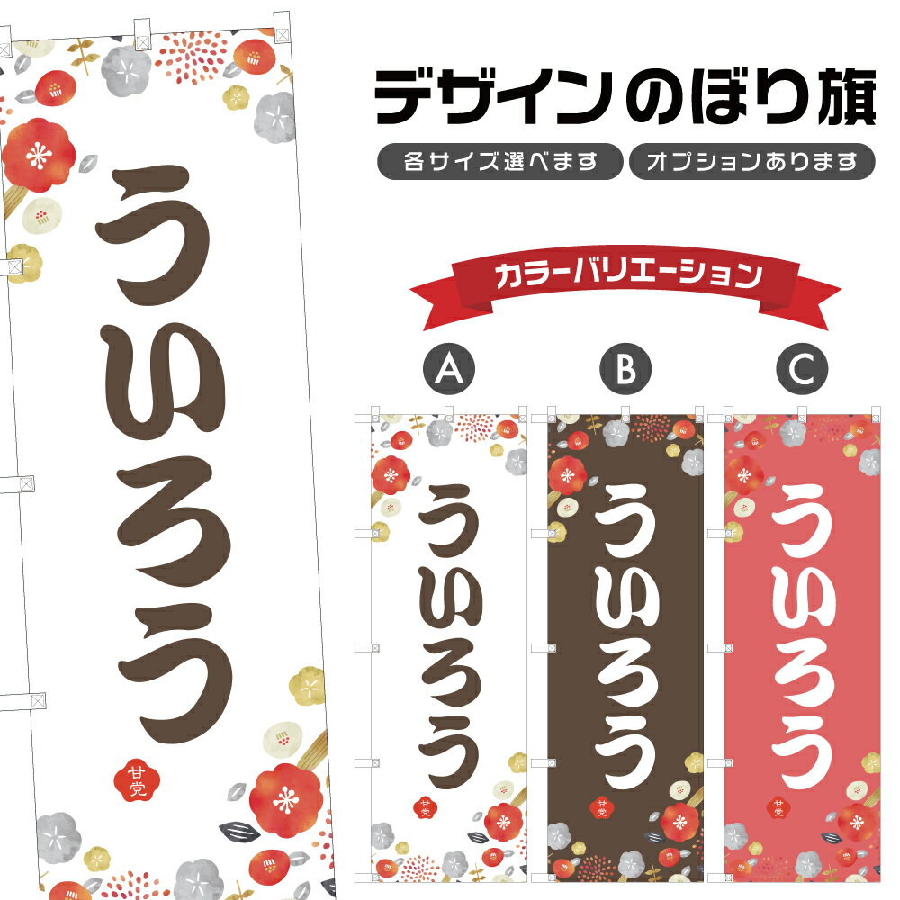のぼり旗 ういろう のぼり | 外郎 和