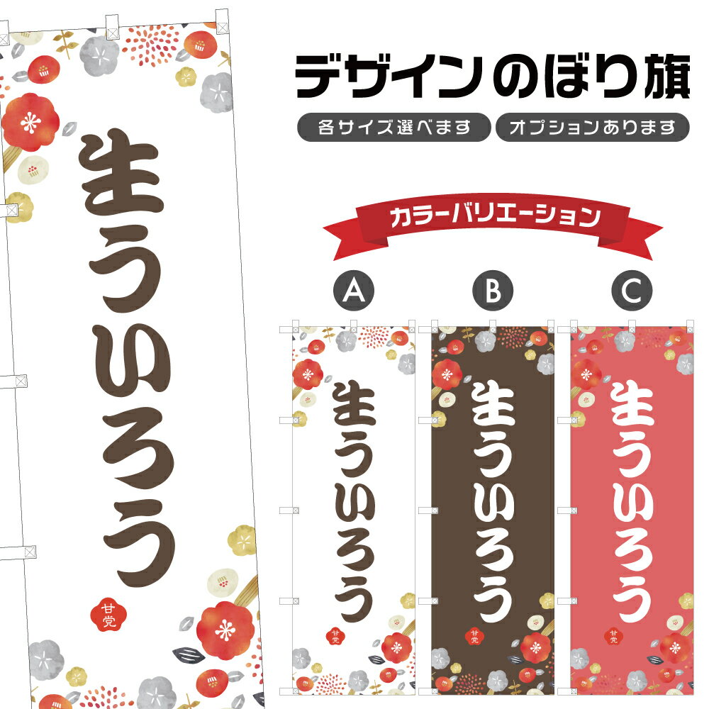 のぼり旗 生ういろう のぼり | 外郎 