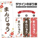 のぼり旗 まんじゅう のぼり | 饅頭 和菓子 スイーツ | 四方三巻縫製 F19-6082A