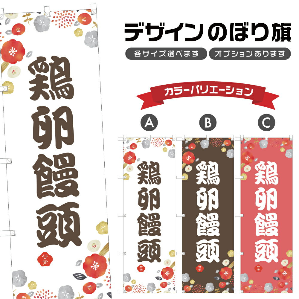 のぼり旗 鶏卵饅頭 のぼり | まんじゅう 和菓子 スイーツ | 四方三巻縫製 F19-6124A