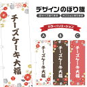 のぼり旗 チーズケーキ大福 のぼり | だいふく 和菓子 スイーツ | 四方三巻縫製 F19-6199A