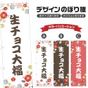 のぼり旗 生チョコ大福 のぼり | だいふく 和菓子 スイーツ | 四方三巻縫製 F19-6226A