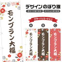のぼり旗 モンブラン大福 のぼり | だいふく 和菓子 スイーツ | 四方三巻縫製 F19-6241A