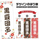 のぼり旗 黒豆団子 のぼり | だんご 和菓子 スイーツ | 四方三巻縫製 F19-6298A
