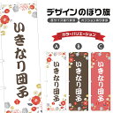 のぼり旗 いきなり団子 のぼり | だんご 和菓子 スイーツ | 四方三巻縫製 F19-6325A