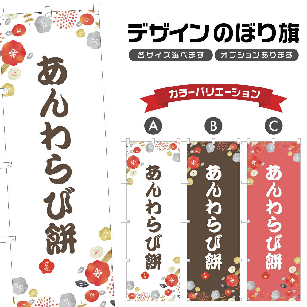 のぼり旗 あんわらび餅 のぼり | もち 和菓子 スイーツ | 四方三巻縫製 F19-6466A
