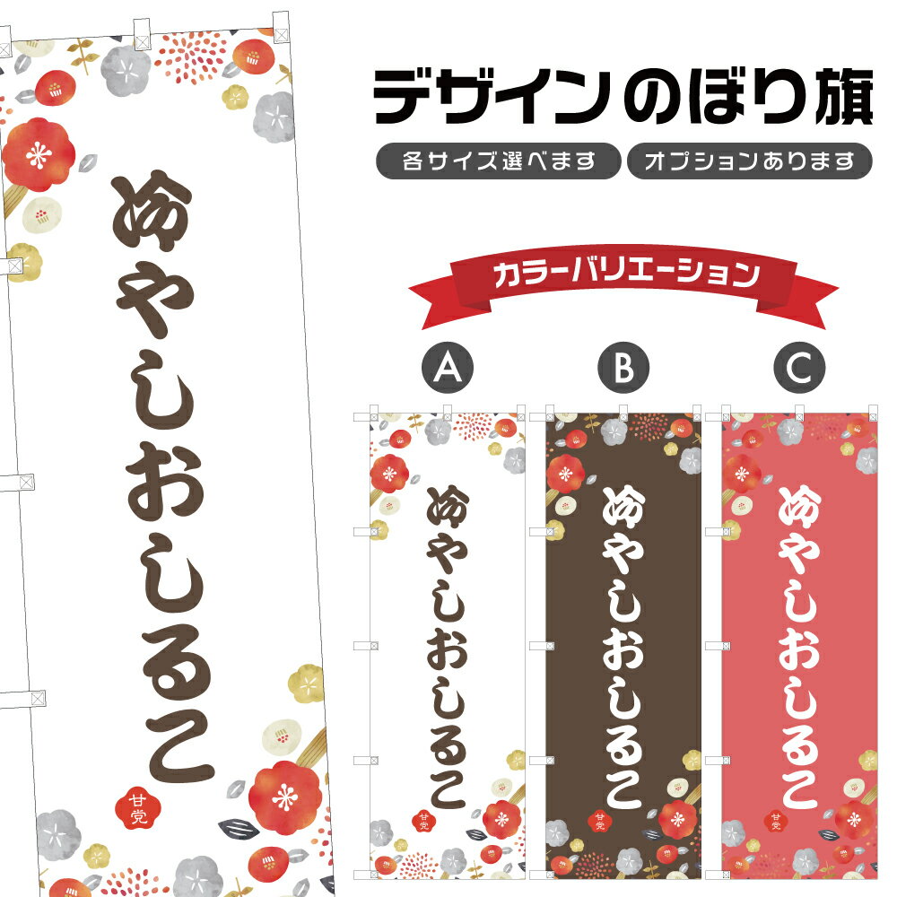 のぼり旗 冷やしおしるこ のぼり | 和菓子 スイーツ | 四方三巻縫製 F19-6553Aのサムネイル