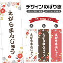 のぼり旗 えがらまんじゅう のぼり | 饅頭 和菓子 スイーツ | 四方三巻縫製 F19-6682A