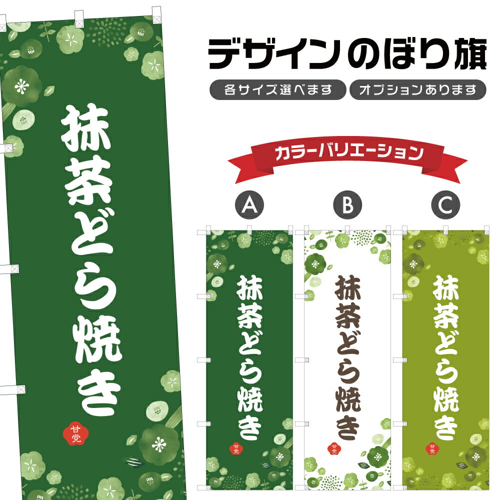 のぼり旗 抹茶どら焼き のぼり | 和菓子 スイーツ | 四方三巻縫製 F19-6871A