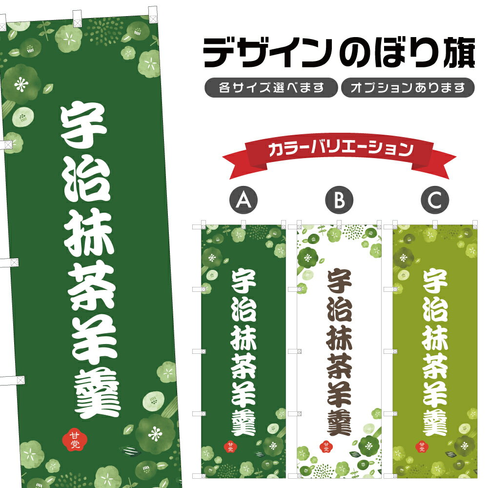 のぼり旗 宇治抹茶羊羹 のぼり | ようかん 和菓子 スイーツ | 四方三巻縫製 F19-6958A