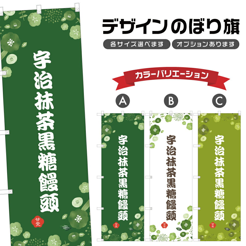 のぼり旗 宇治抹茶黒糖饅頭 のぼり | まんじゅう 和菓子 スイーツ | 四方三巻縫製 F19-6991A