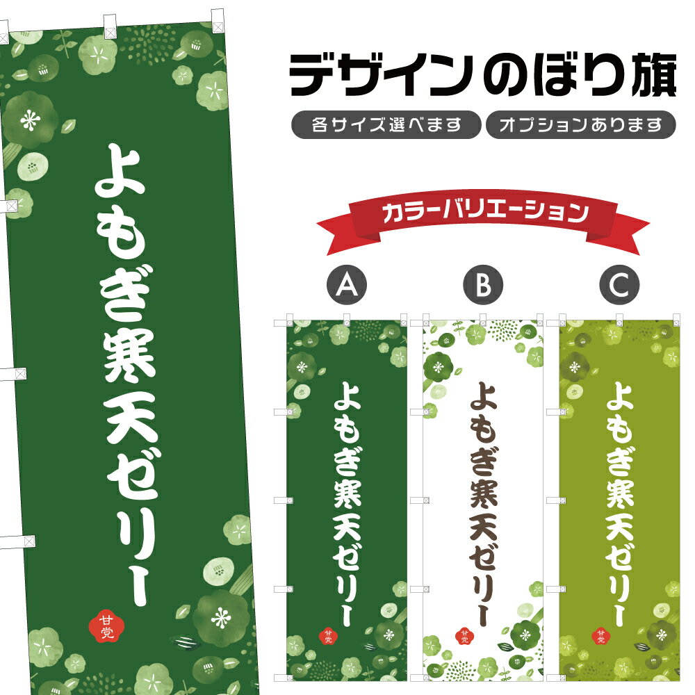 のぼり旗 よもぎ寒天ゼリー のぼり | 和菓子 スイーツ | 四方三巻縫製 F19-7138A