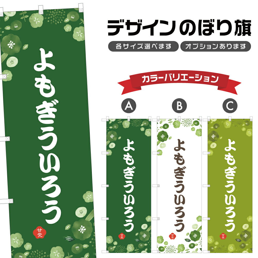 のぼり旗 よもぎういろう のぼり | 