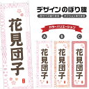 のぼり旗 花見団子 のぼり | だんご 和菓子 スイーツ | 四方三巻縫製 F19-7300A