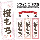 のぼり旗 桜もち のぼり | 餅 和菓子 スイーツ | 四方三巻縫製 F19-7309A