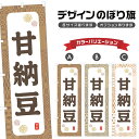 のぼり旗 甘納豆 のぼり | 和菓子 スイーツ | 四方三巻縫製 F19-7420A