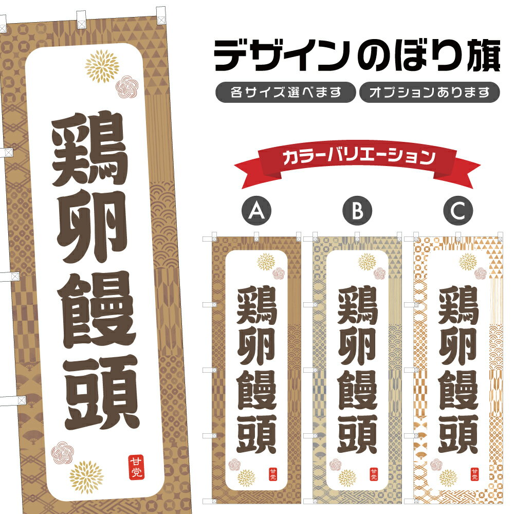 のぼり旗 鶏卵饅頭 のぼり | まんじゅう 和菓子 スイーツ | 四方三巻縫製 F19-7717A