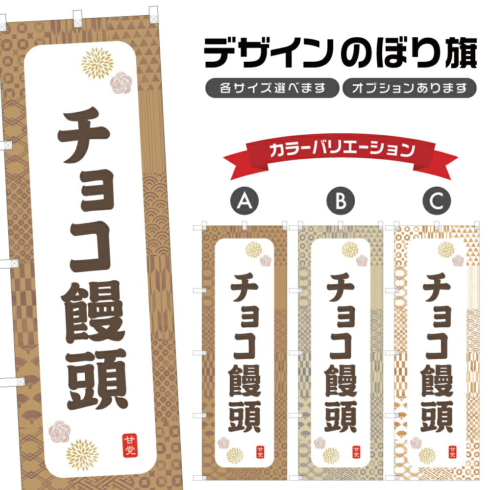 のぼり旗 チョコ饅頭 のぼり | まんじゅう 和菓子 スイーツ | 四方三巻縫製 F19-7732A