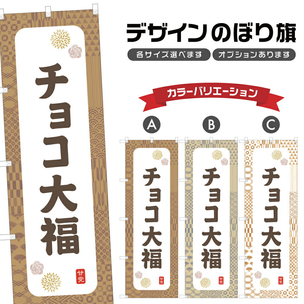 のぼり旗 チョコ大福 のぼり | だいふく 和菓子 スイーツ | 四方三巻縫製 F19-7780A