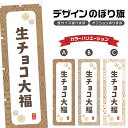 のぼり旗 生チョコ大福 のぼり | だいふく 和菓子 スイーツ | 四方三巻縫製 F19-7810A