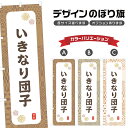 のぼり旗 いきなり団子 のぼり | だんご 和菓子 スイーツ | 四方三巻縫製 F19-7858A