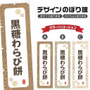 のぼり旗 黒糖わらび餅 のぼり | もち 和菓子 スイーツ | 四方三巻縫製 F19-7966A