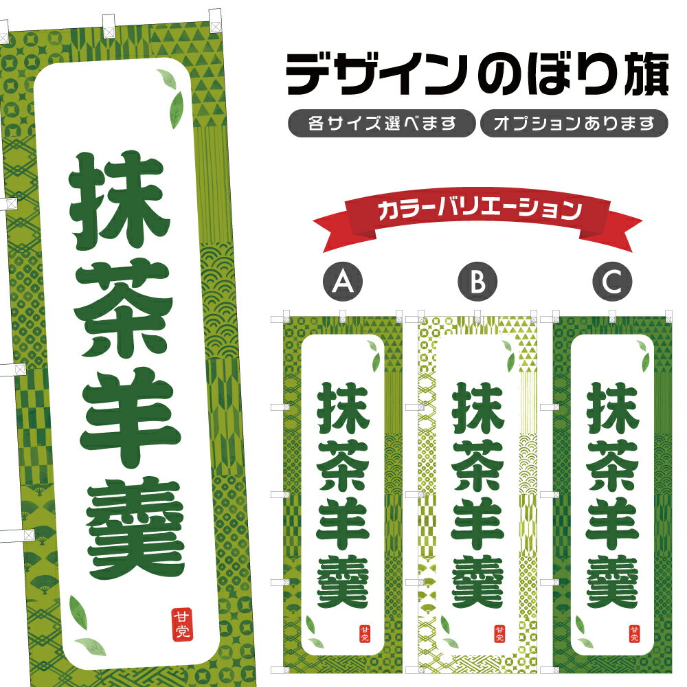 のぼり旗 抹茶羊羹 のぼり | ようかん 和菓子 スイーツ | 四方三巻縫製 F19-8218A