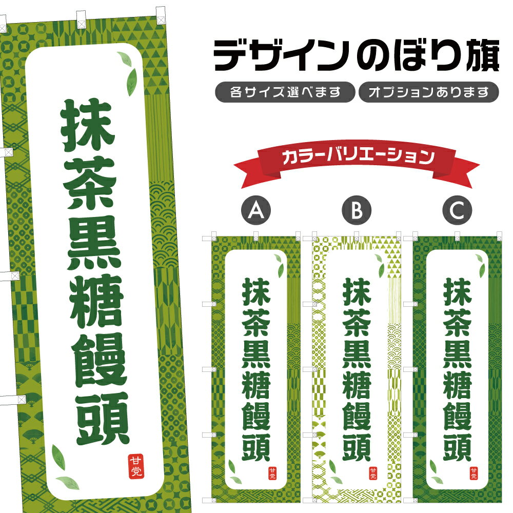 のぼり旗 抹茶黒糖饅頭 のぼり | まんじゅう 和菓子 スイーツ | 四方三巻縫製 F19-8251A
