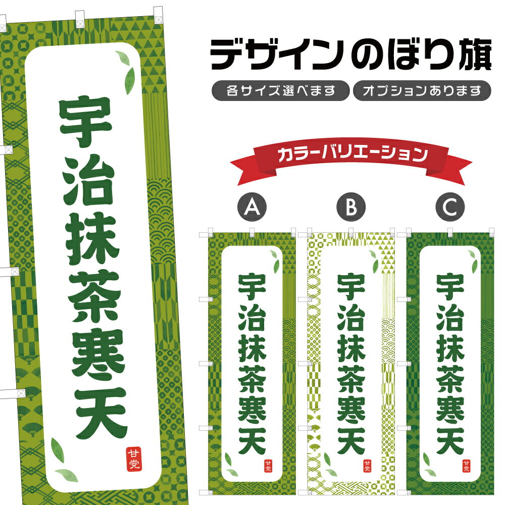 のぼり旗 宇治抹茶寒天 のぼり | 和菓子 スイーツ | 四方三巻縫製 F19-8383A