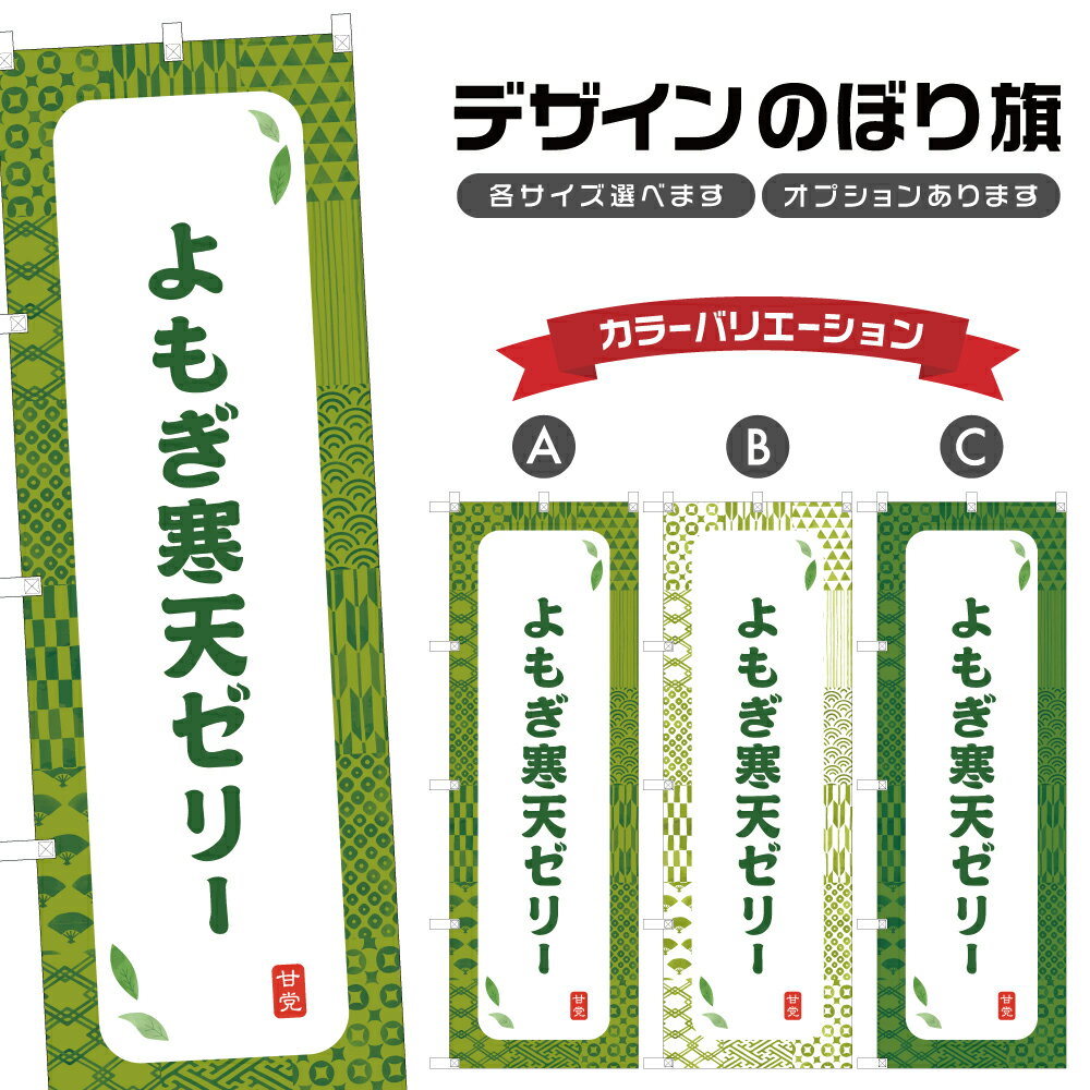 のぼり旗 よもぎ寒天ゼリー のぼり | 和菓子 スイーツ | 四方三巻縫製 F19-8608A