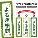 のぼり旗 よもぎ柏餅 のぼり | かしわ もち 和菓子 スイーツ | 四方三巻縫製 F19-8704A