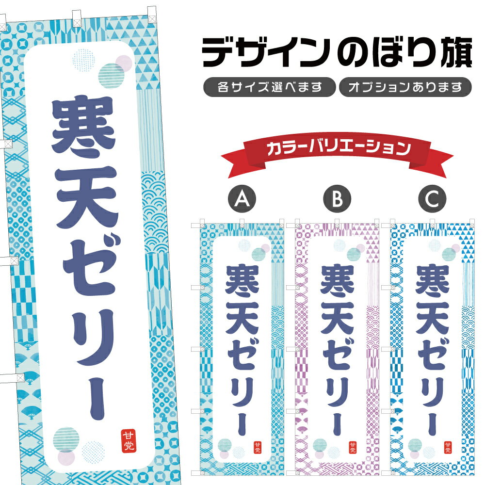 のぼり旗 寒天ゼリー のぼり | 和菓子 スイーツ | 四方三巻縫製 F19-8749A