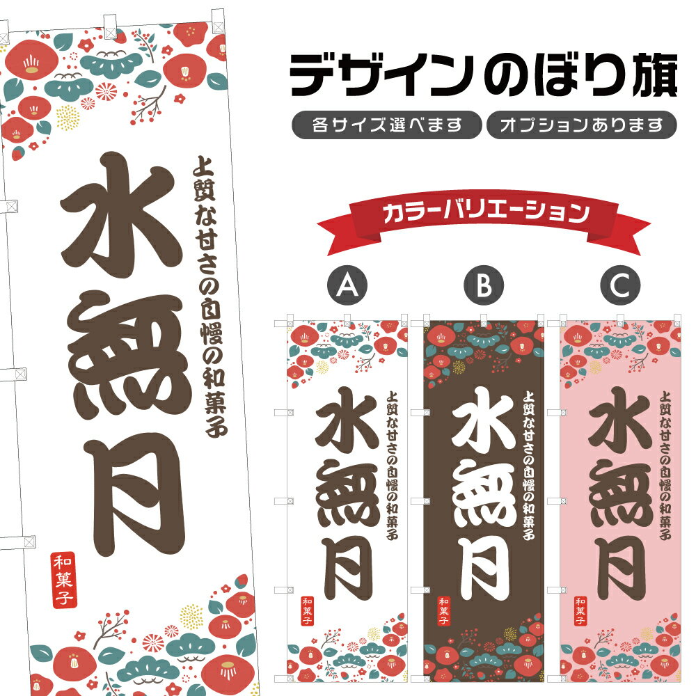 のぼり旗 水無月 のぼり | 和菓子 スイーツ | 四方三巻縫製 F19-8887A