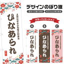 のぼり旗 ひなあられ のぼり | 和菓子 スイーツ | 四方三巻縫製 F19-8938A