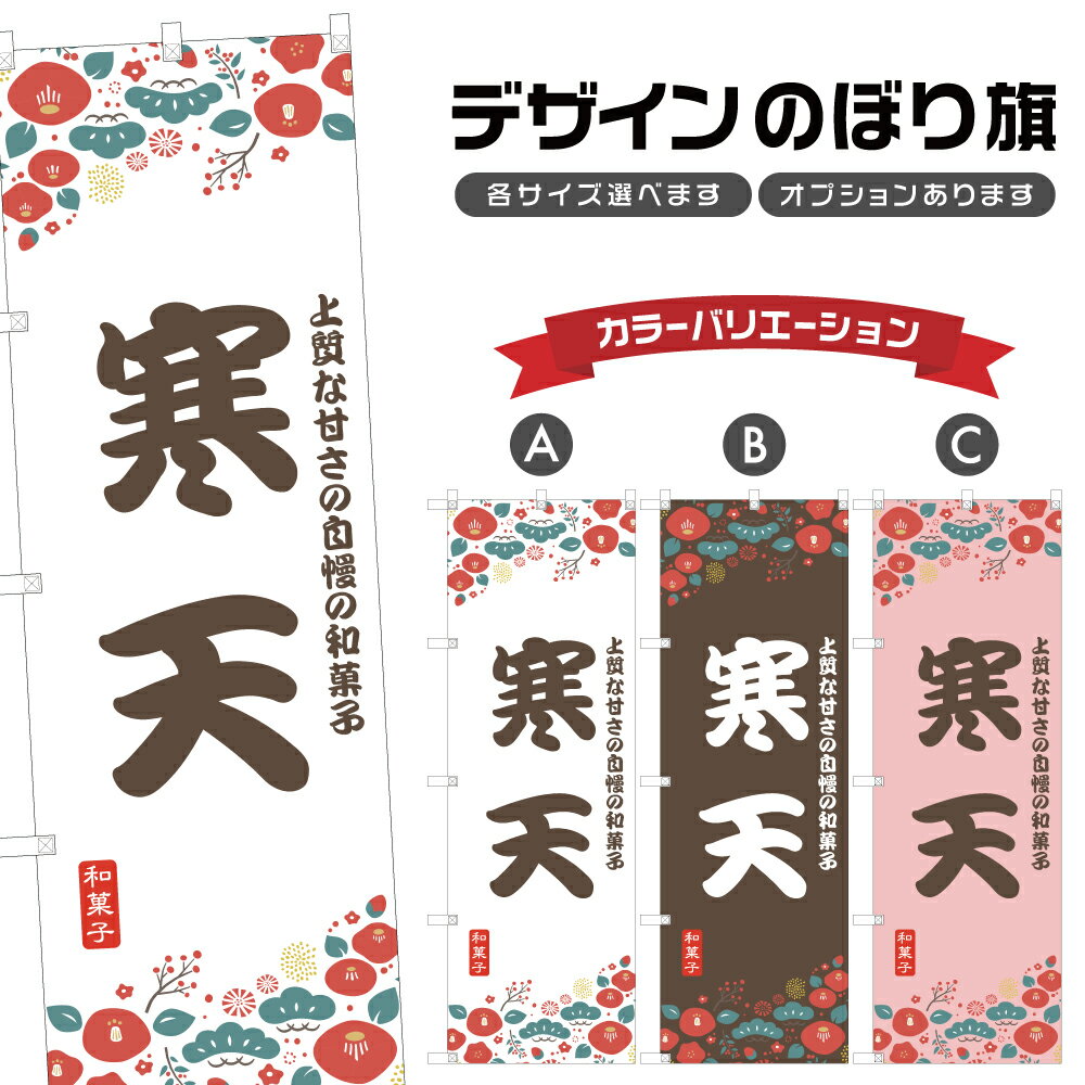 のぼり旗 寒天 のぼり | 和菓子 スイーツ | 四方三巻縫製 F19-8962A