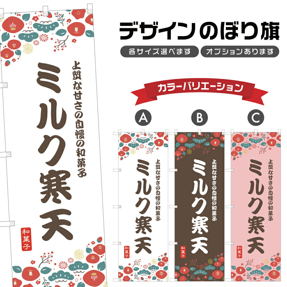 のぼり旗 ミルク寒天 のぼり | 和菓子 スイーツ | 四方三巻縫製 F19-8965A